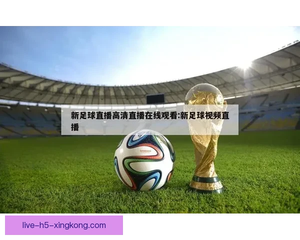 足球直播哪里能看靠谱网站推荐与高清流畅观看指南平台解析全面